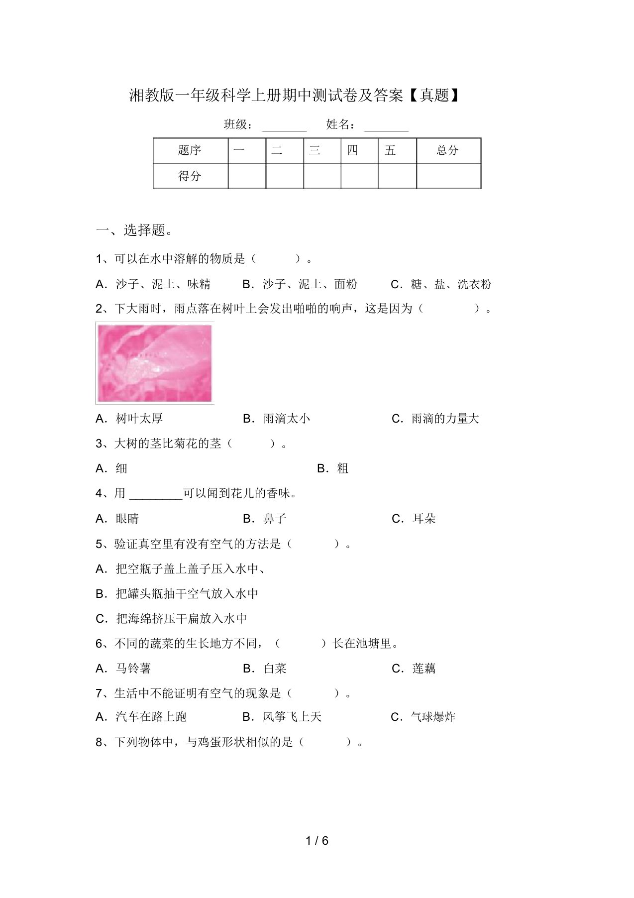 湘教版一年级科学上册期中测试卷及答案【真题】