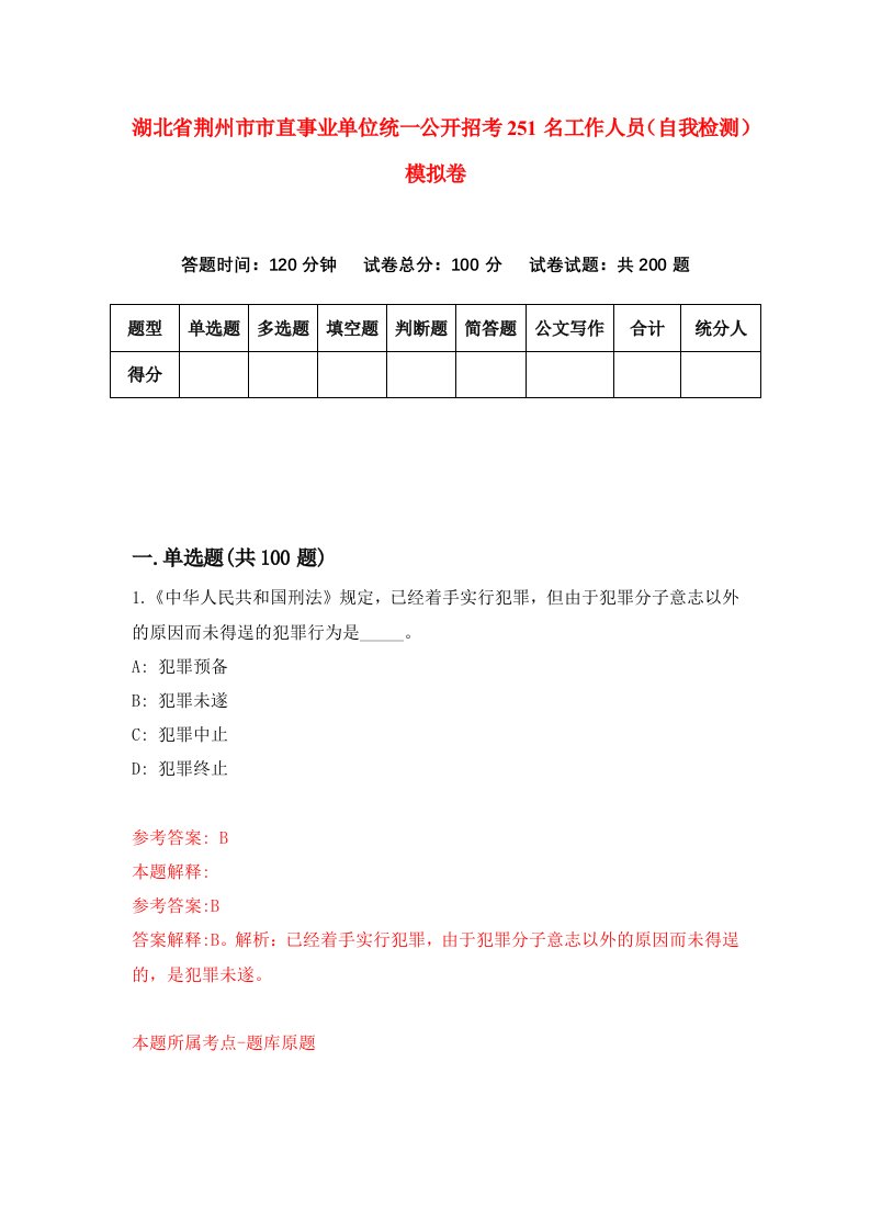 湖北省荆州市市直事业单位统一公开招考251名工作人员自我检测模拟卷第2套