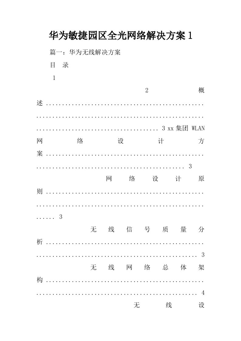 华为敏捷园区全光网络解决方案l