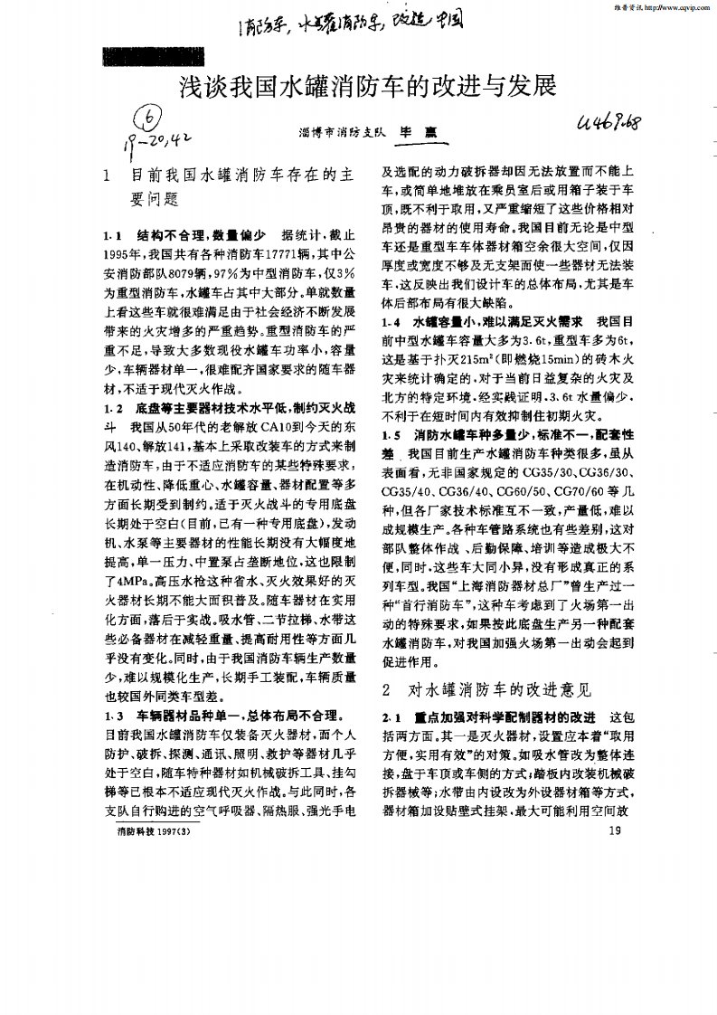 浅谈我国水罐消防车的改进与发展.pdf