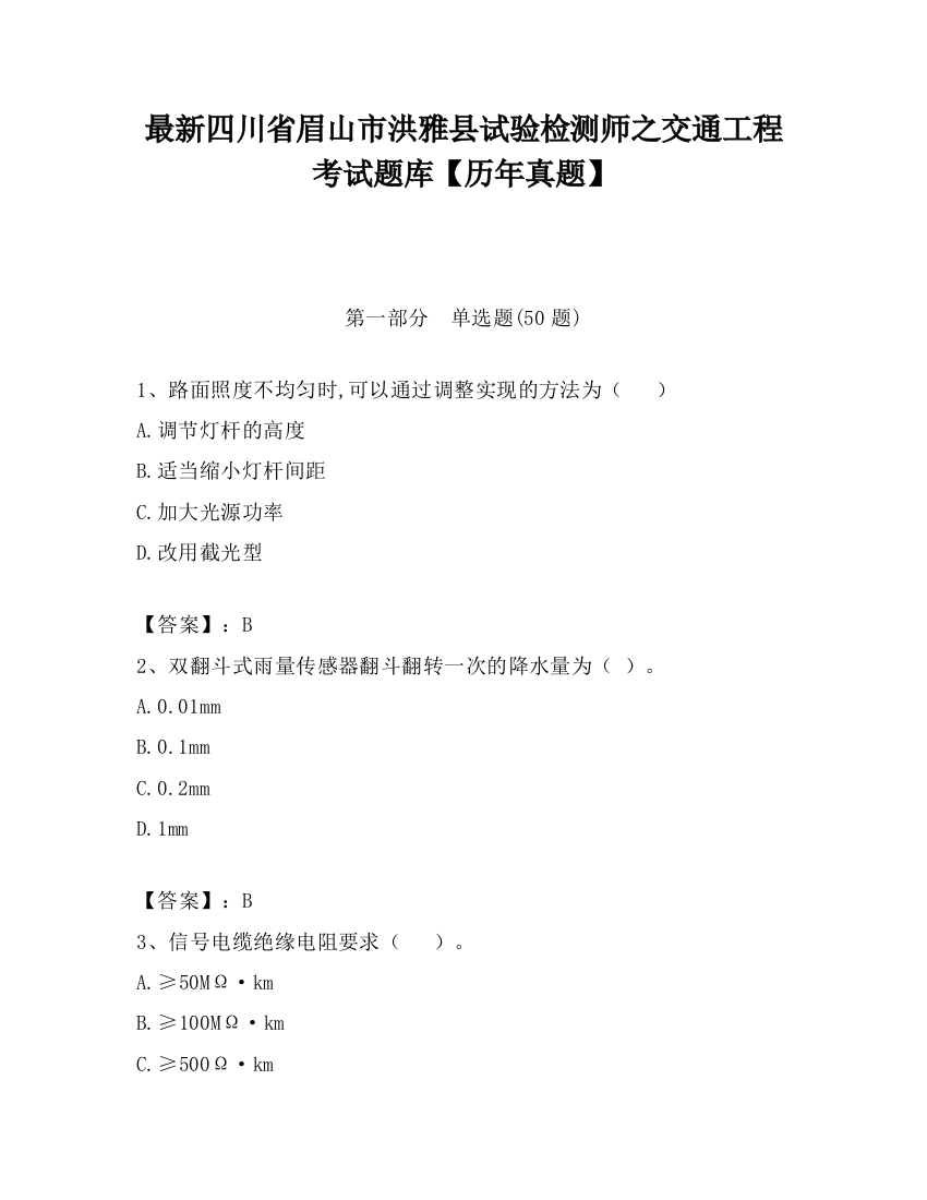 最新四川省眉山市洪雅县试验检测师之交通工程考试题库【历年真题】