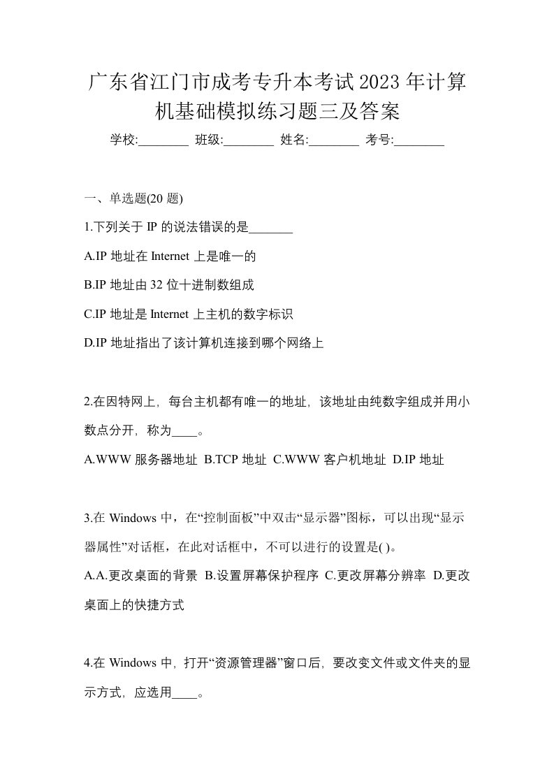 广东省江门市成考专升本考试2023年计算机基础模拟练习题三及答案