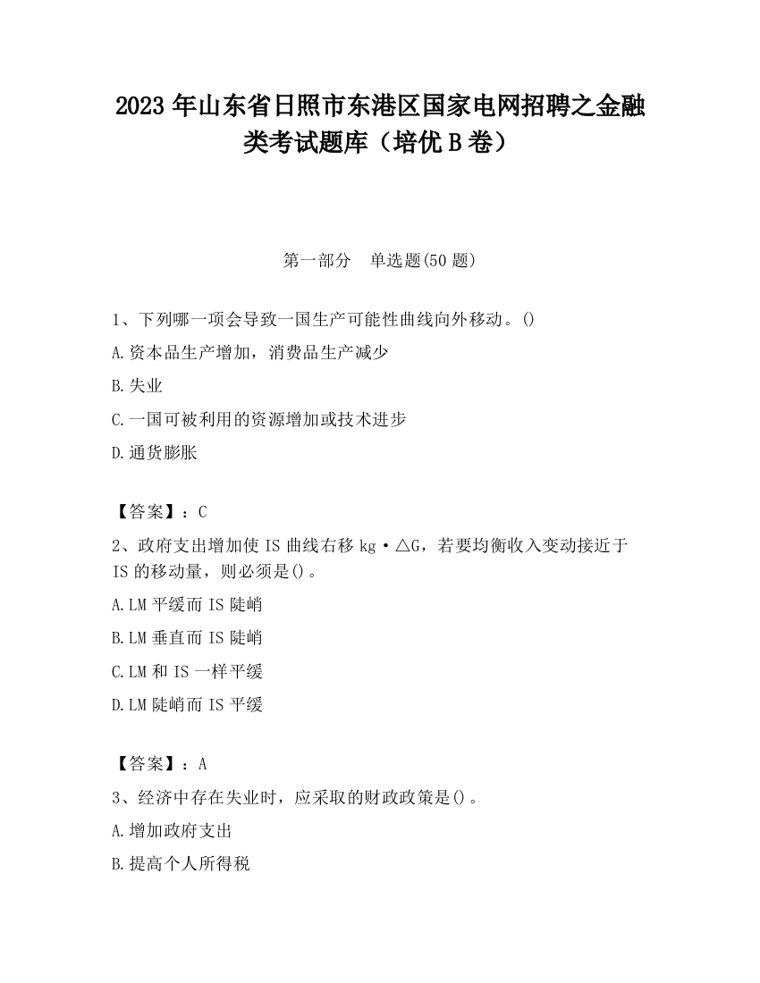 2023年山东省日照市东港区国家电网招聘之金融类考试题库（培优B卷）