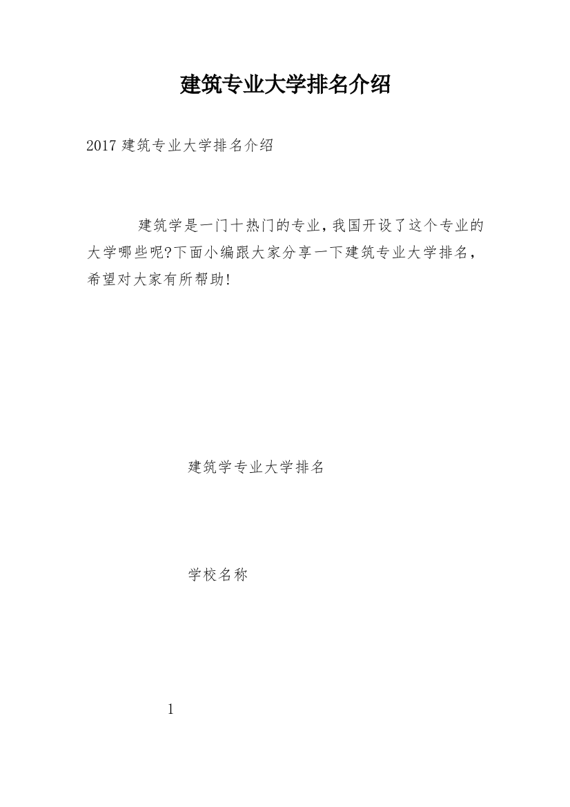 建筑专业大学排名介绍