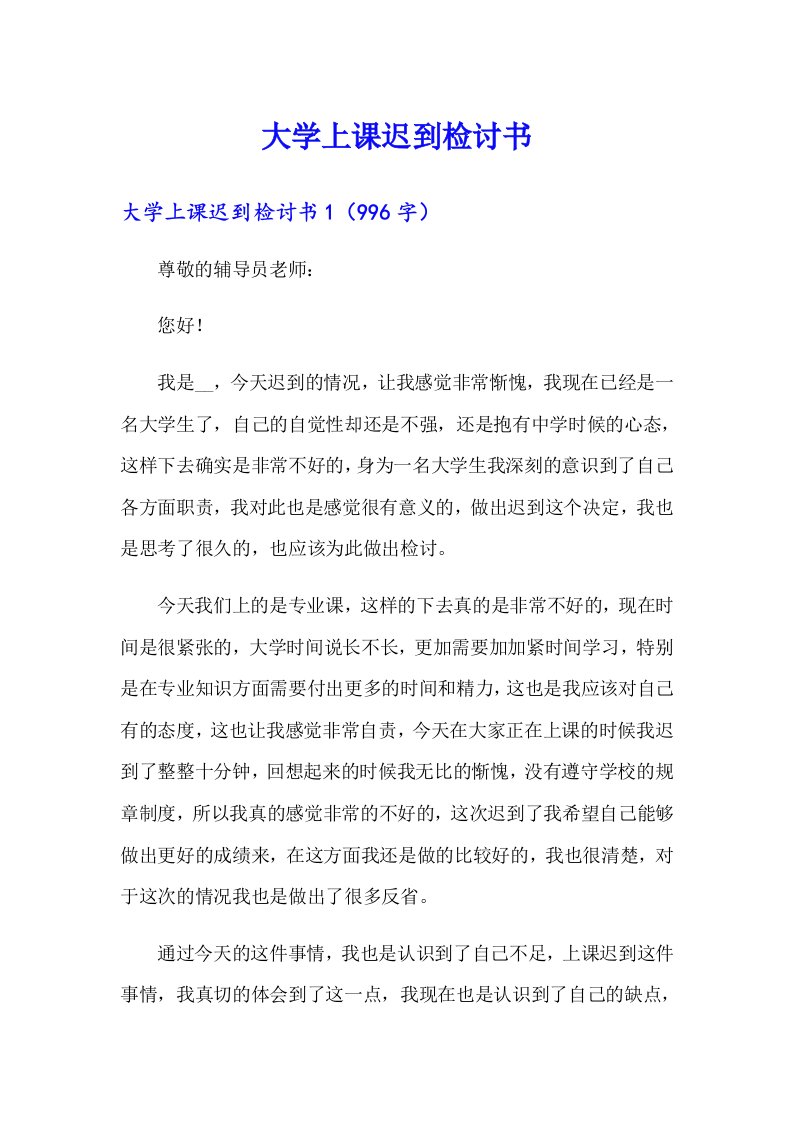 大学上课迟到检讨书1（多篇汇编）