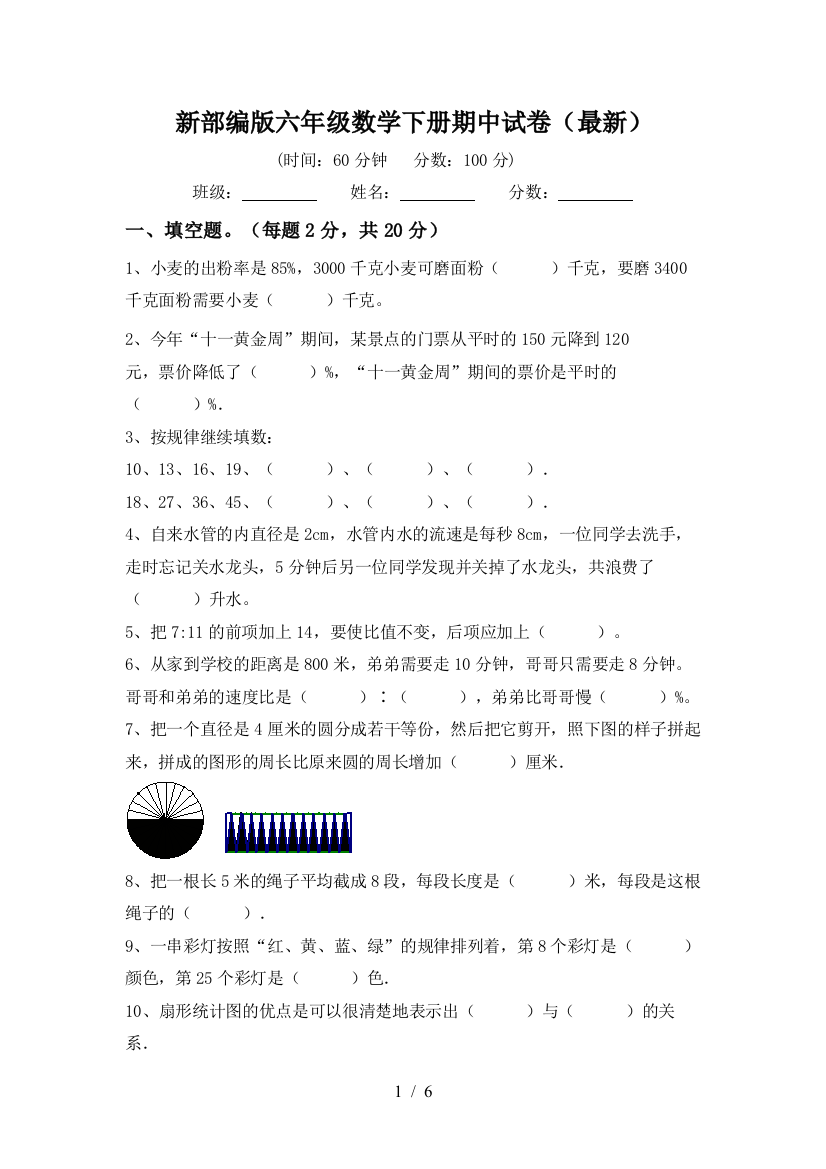 新部编版六年级数学下册期中试卷(最新)