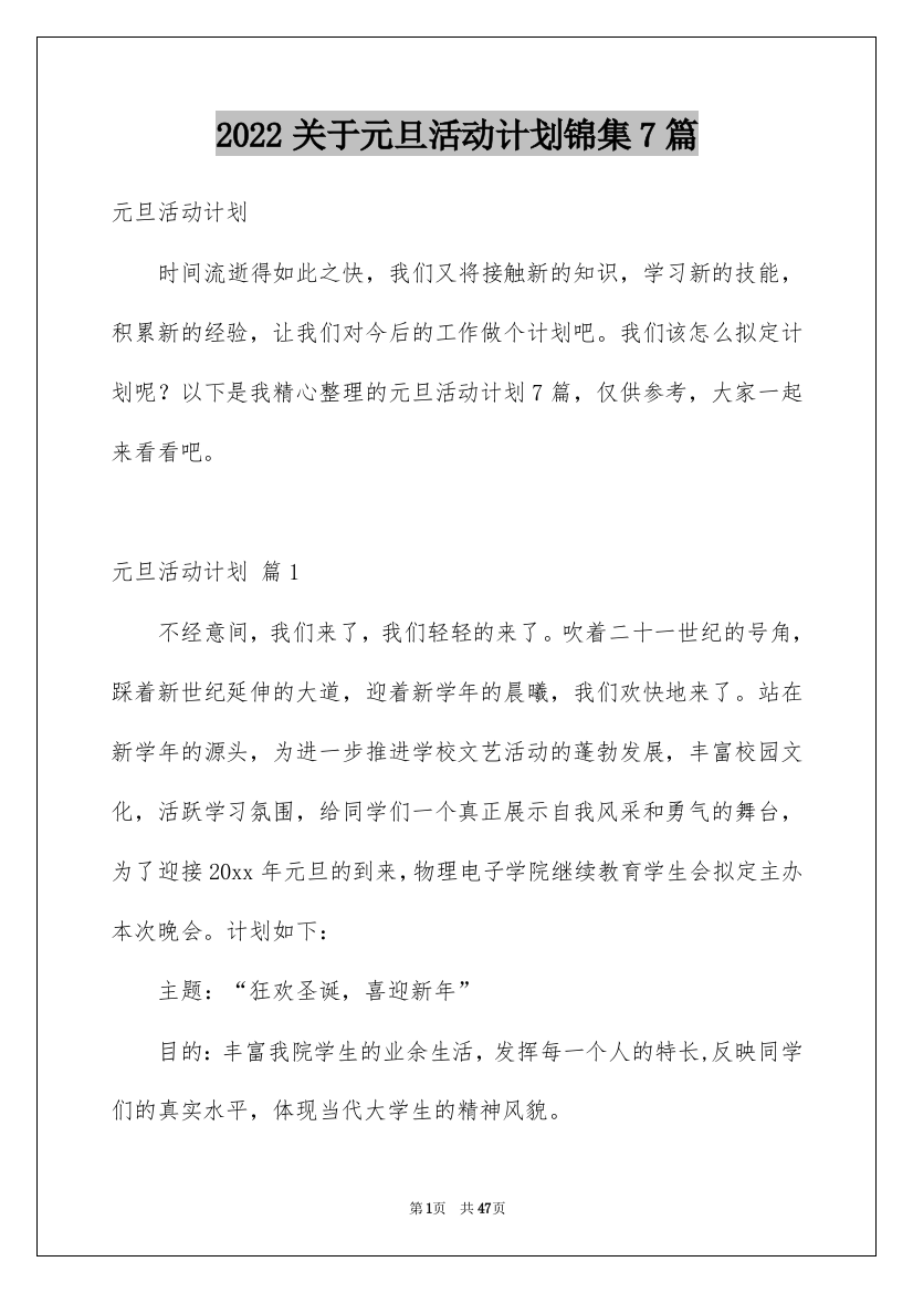 2022关于元旦活动计划锦集7篇