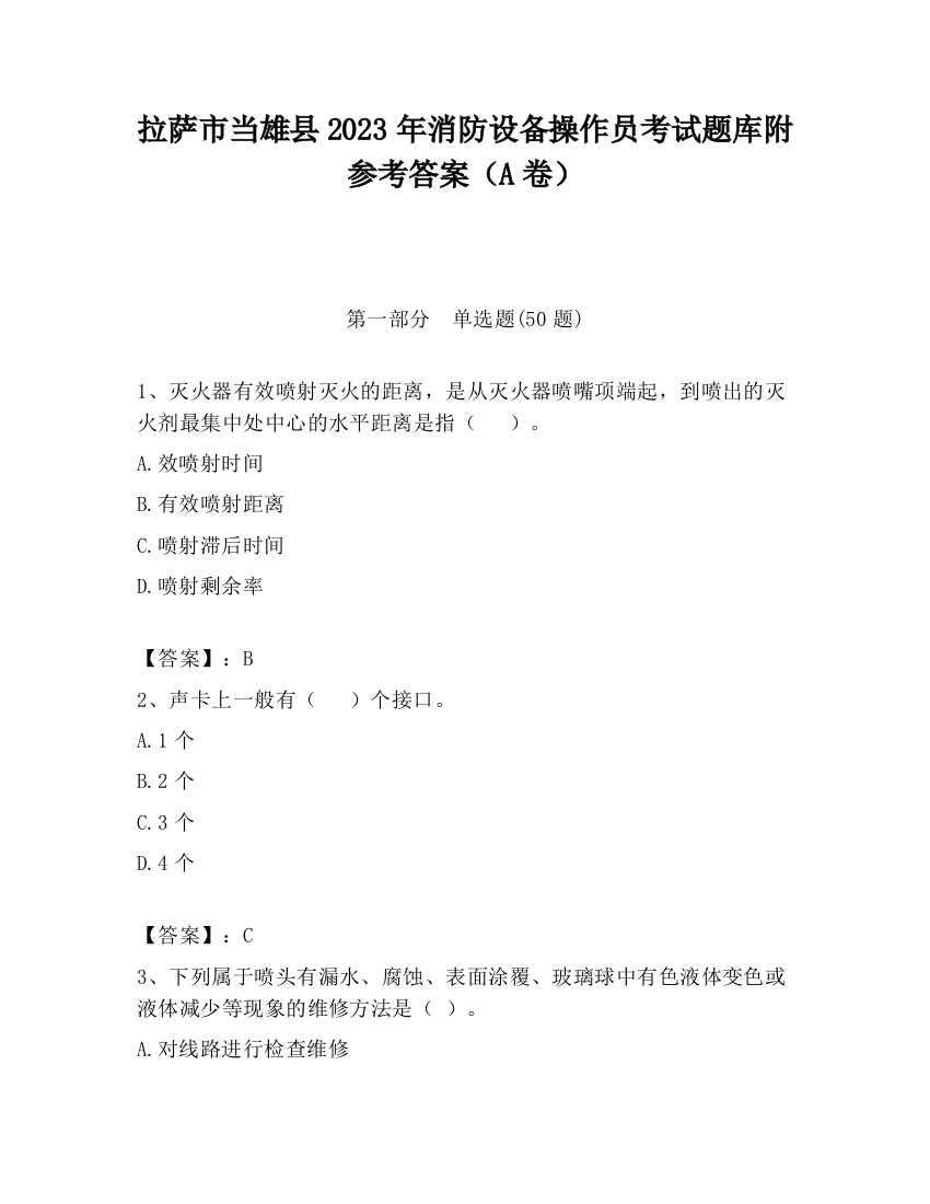 拉萨市当雄县2023年消防设备操作员考试题库附参考答案（A卷）