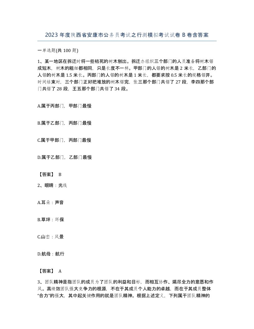 2023年度陕西省安康市公务员考试之行测模拟考试试卷B卷含答案