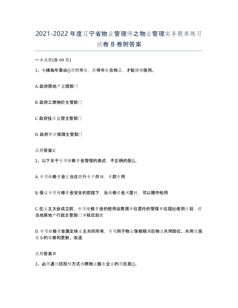 2021-2022年度辽宁省物业管理师之物业管理实务题库练习试卷B卷附答案