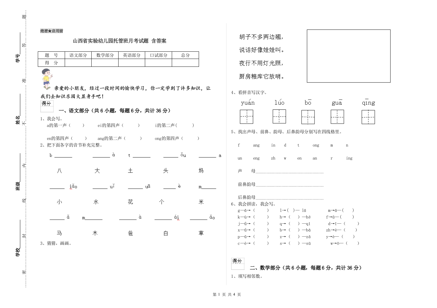 山西省实验幼儿园托管班月考试题-含答案