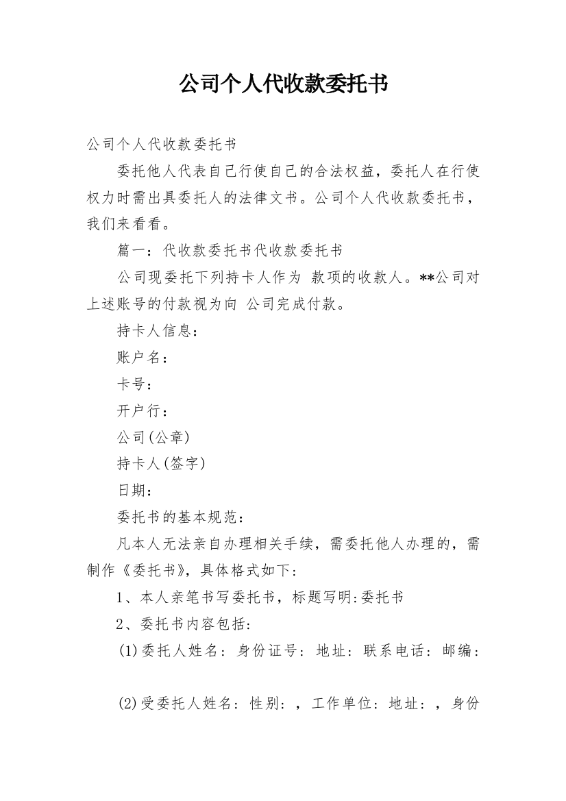 公司个人代收款委托书