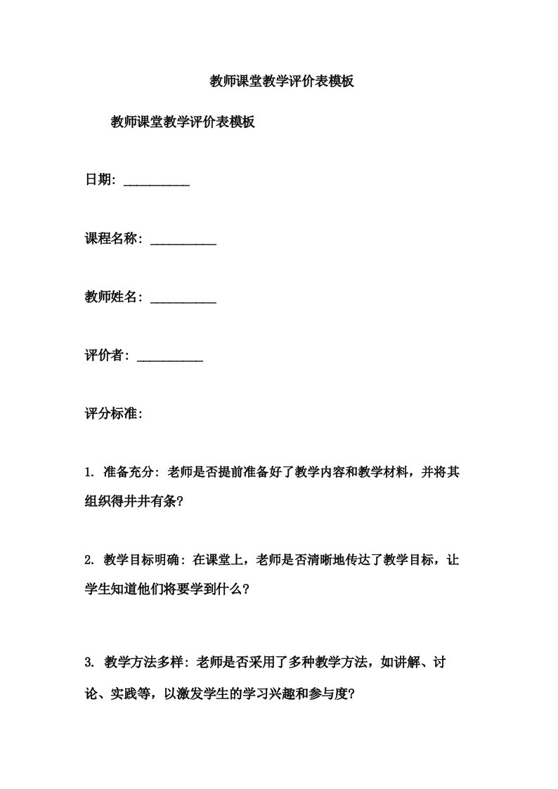 教师课堂教学评价表模板