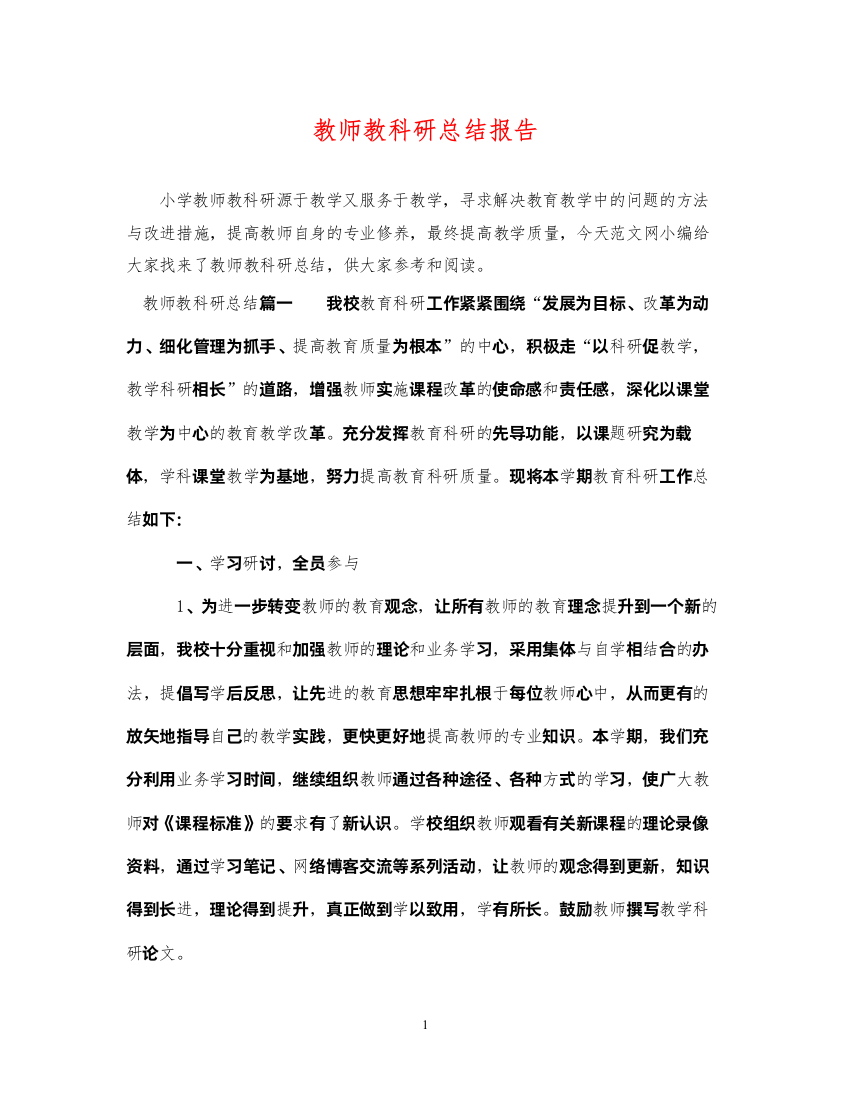 2022教师教科研总结报告