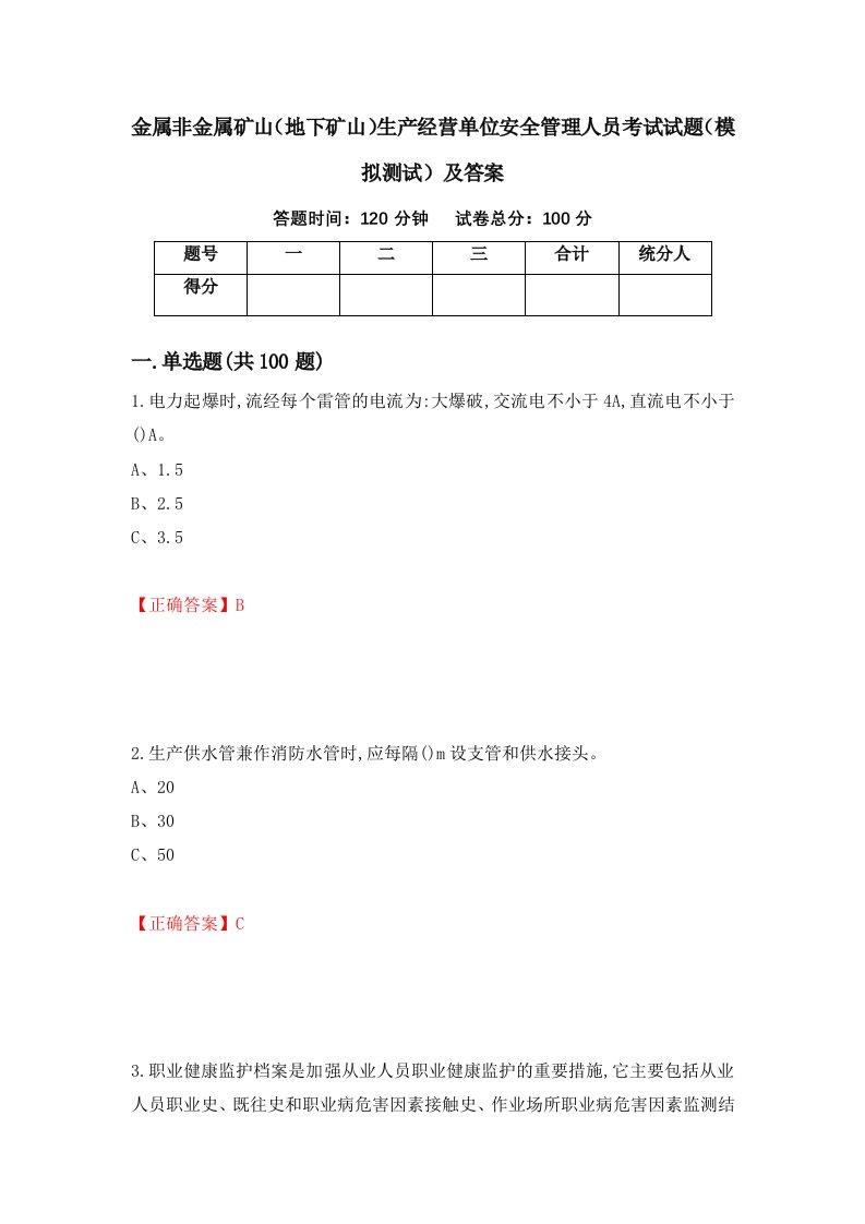 金属非金属矿山地下矿山生产经营单位安全管理人员考试试题模拟测试及答案53