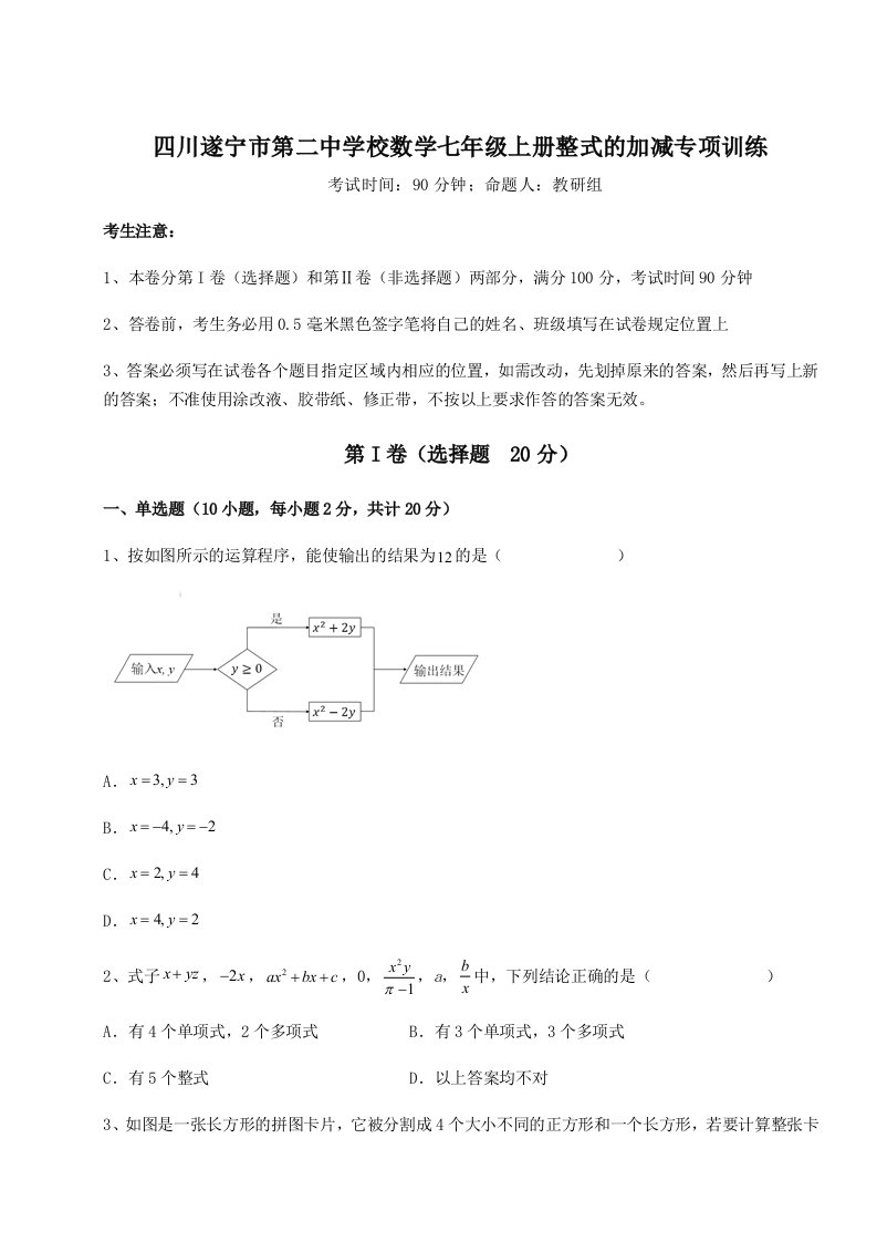 强化训练四川遂宁市第二中学校数学七年级上册整式的加减专项训练试题（含详解）