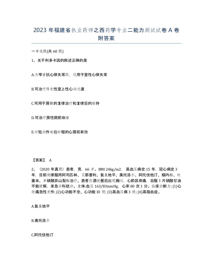 2023年福建省执业药师之西药学专业二能力测试试卷A卷附答案