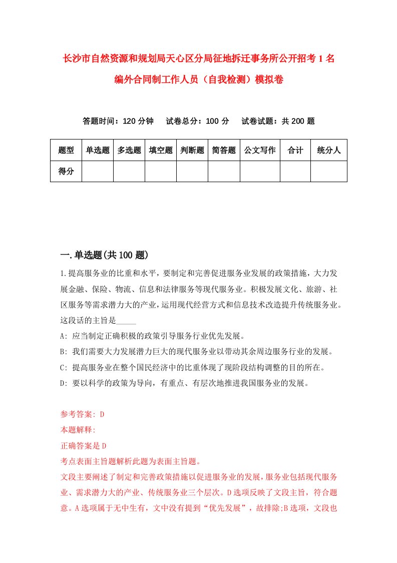 长沙市自然资源和规划局天心区分局征地拆迁事务所公开招考1名编外合同制工作人员自我检测模拟卷第3卷