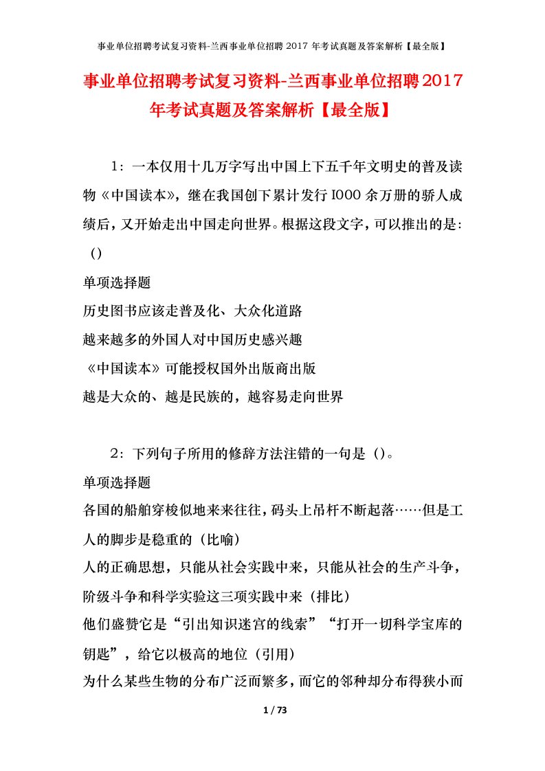 事业单位招聘考试复习资料-兰西事业单位招聘2017年考试真题及答案解析最全版