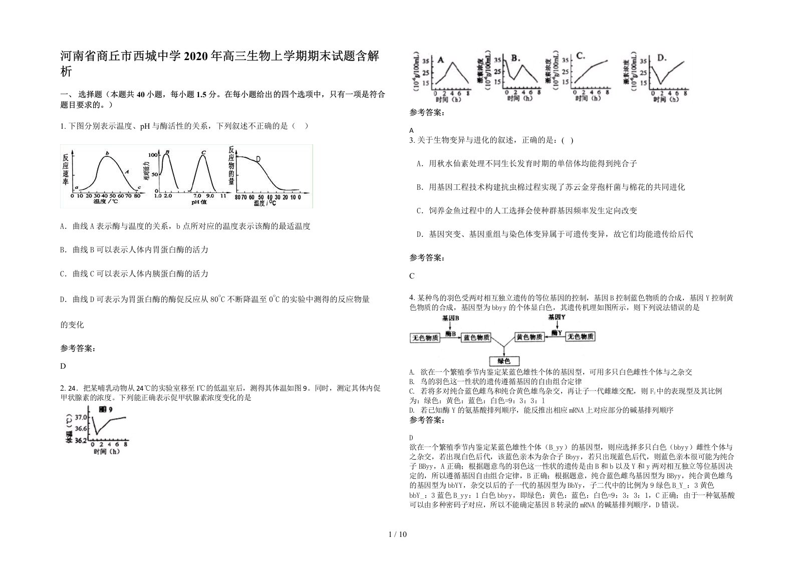 河南省商丘市西城中学2020年高三生物上学期期末试题含解析