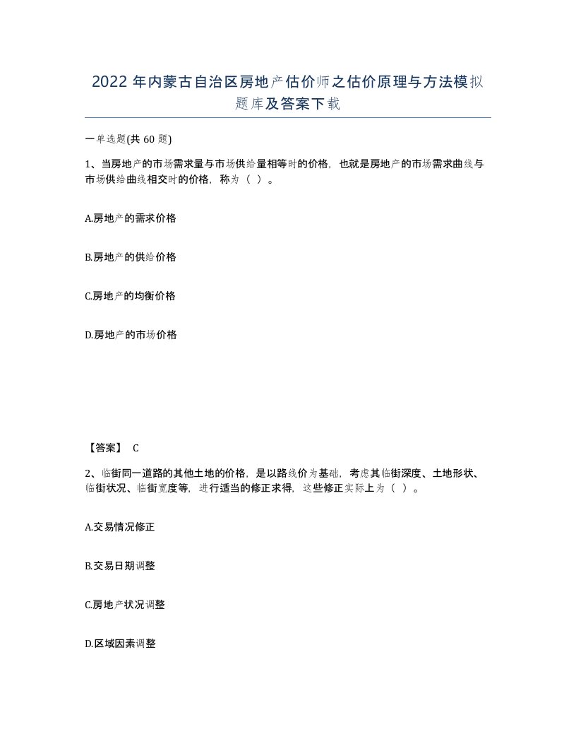 2022年内蒙古自治区房地产估价师之估价原理与方法模拟题库及答案