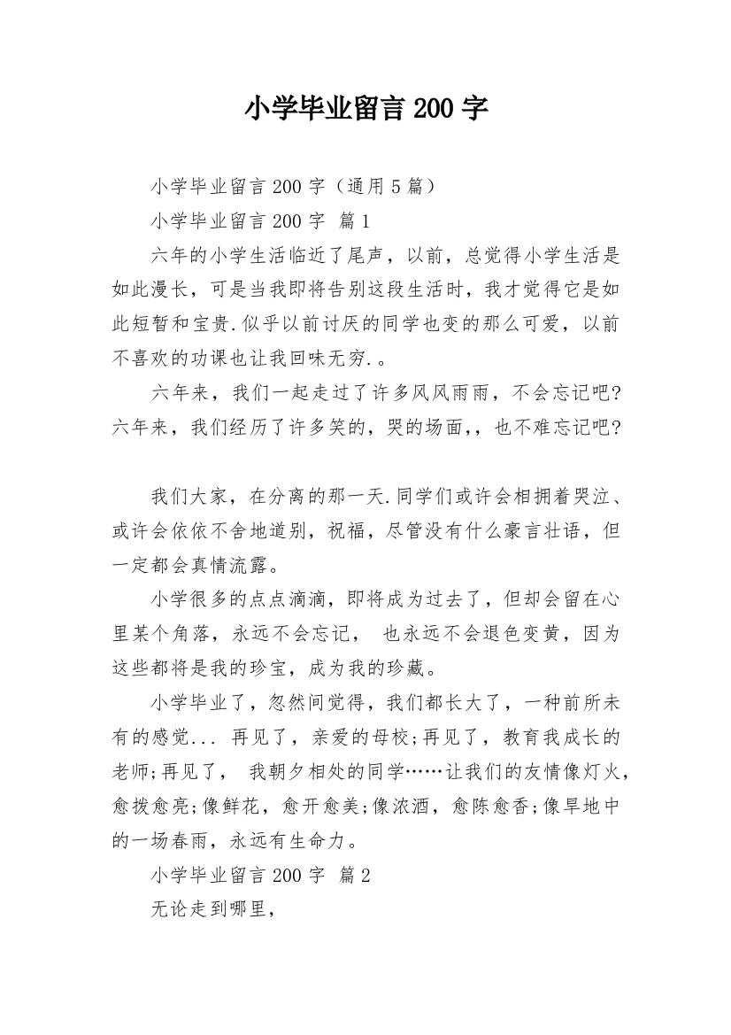 小学毕业留言200字