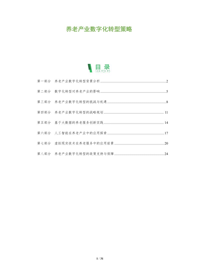 养老产业数字化转型策略