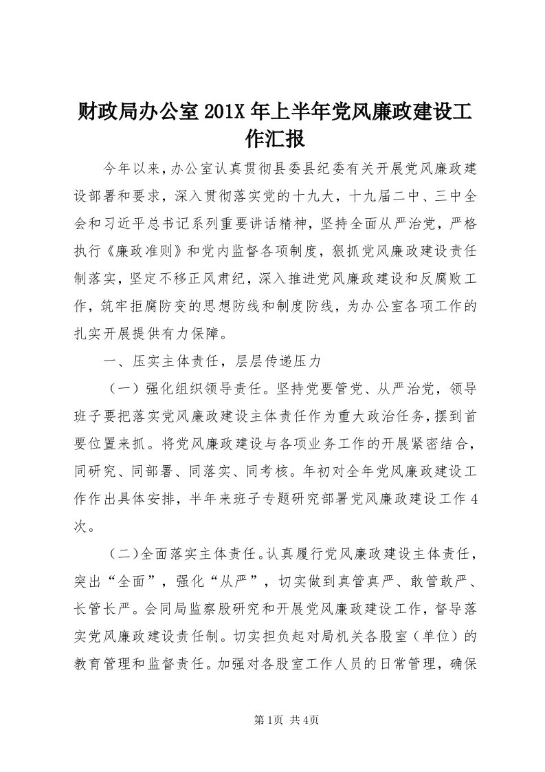 财政局办公室0X年上半年党风廉政建设工作汇报