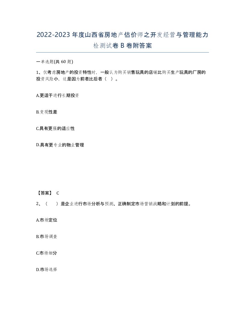 2022-2023年度山西省房地产估价师之开发经营与管理能力检测试卷B卷附答案