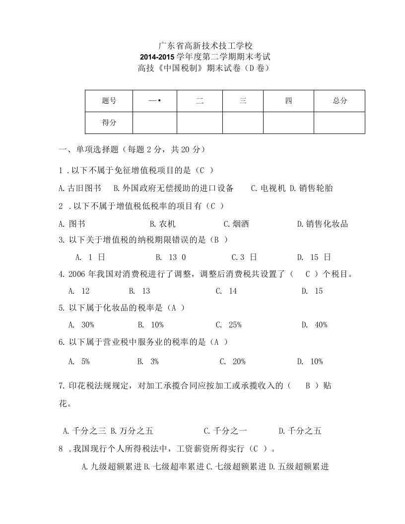 《中国税制》（D卷）答案