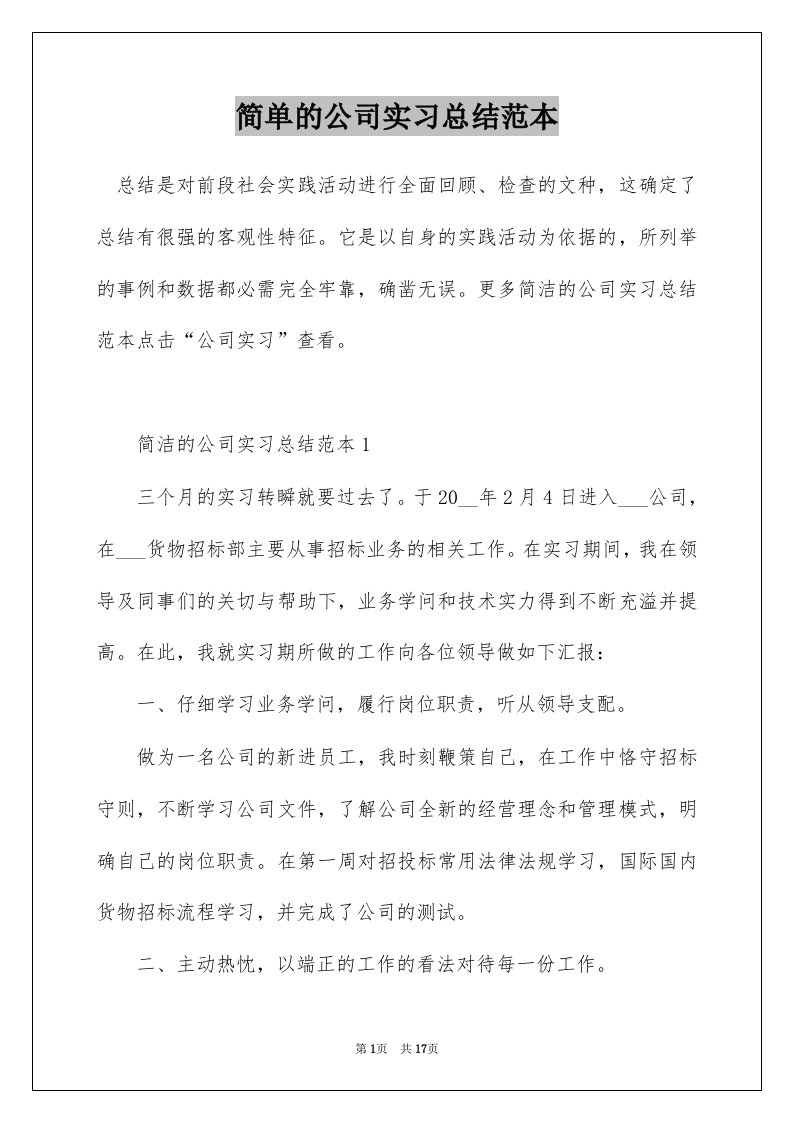 简单的公司实习总结范本