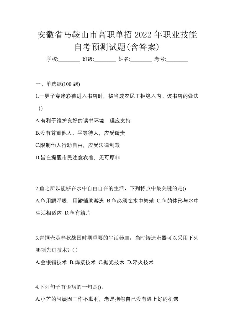 安徽省马鞍山市高职单招2022年职业技能自考预测试题含答案