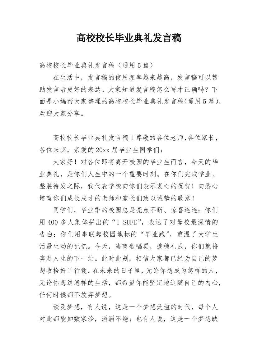 高校校长毕业典礼发言稿