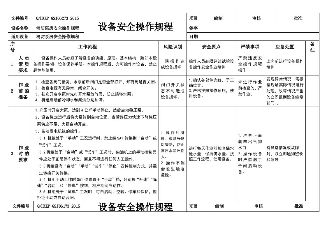 消防泵房安全操作规程