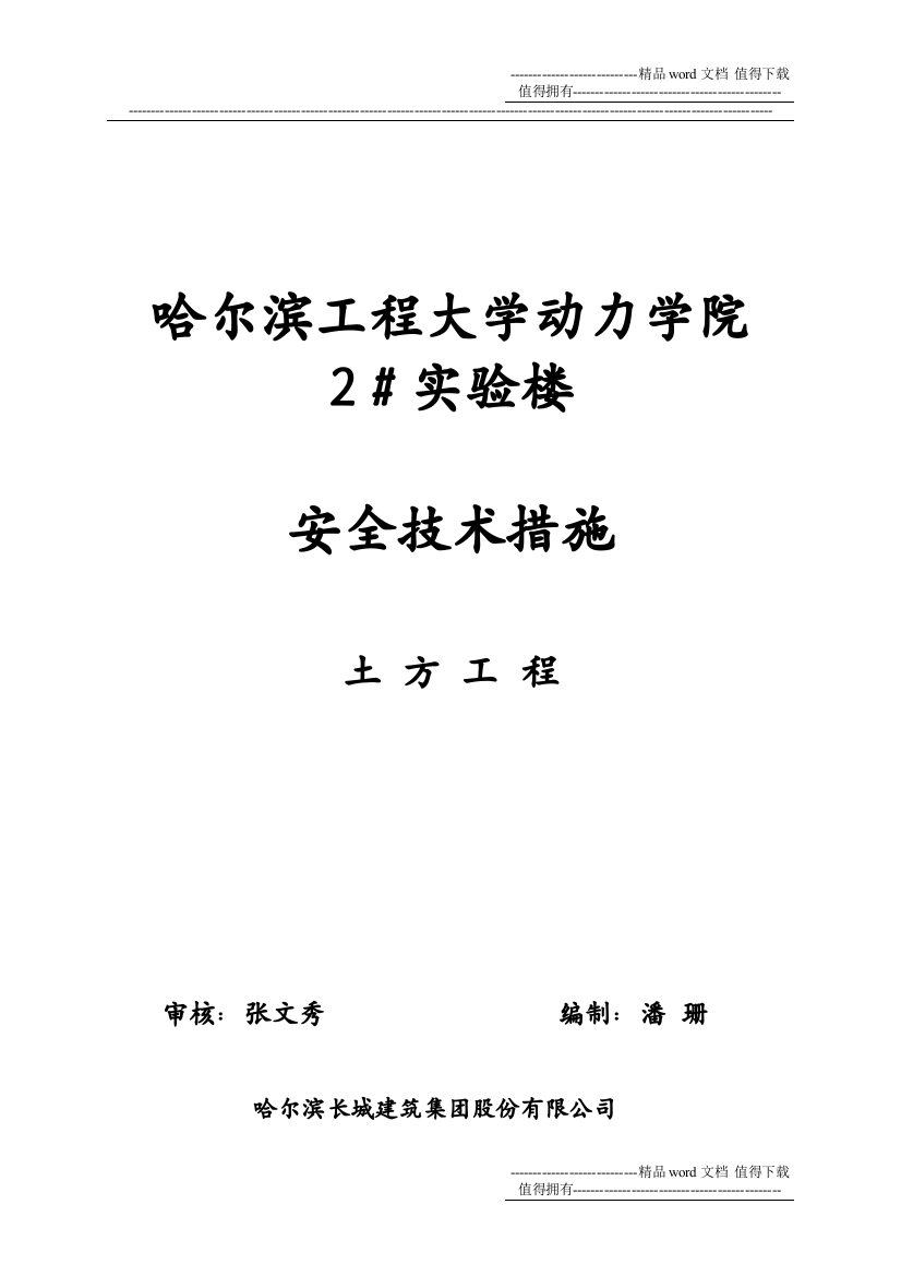 工程大学动力学院2#实验楼安全技术措施