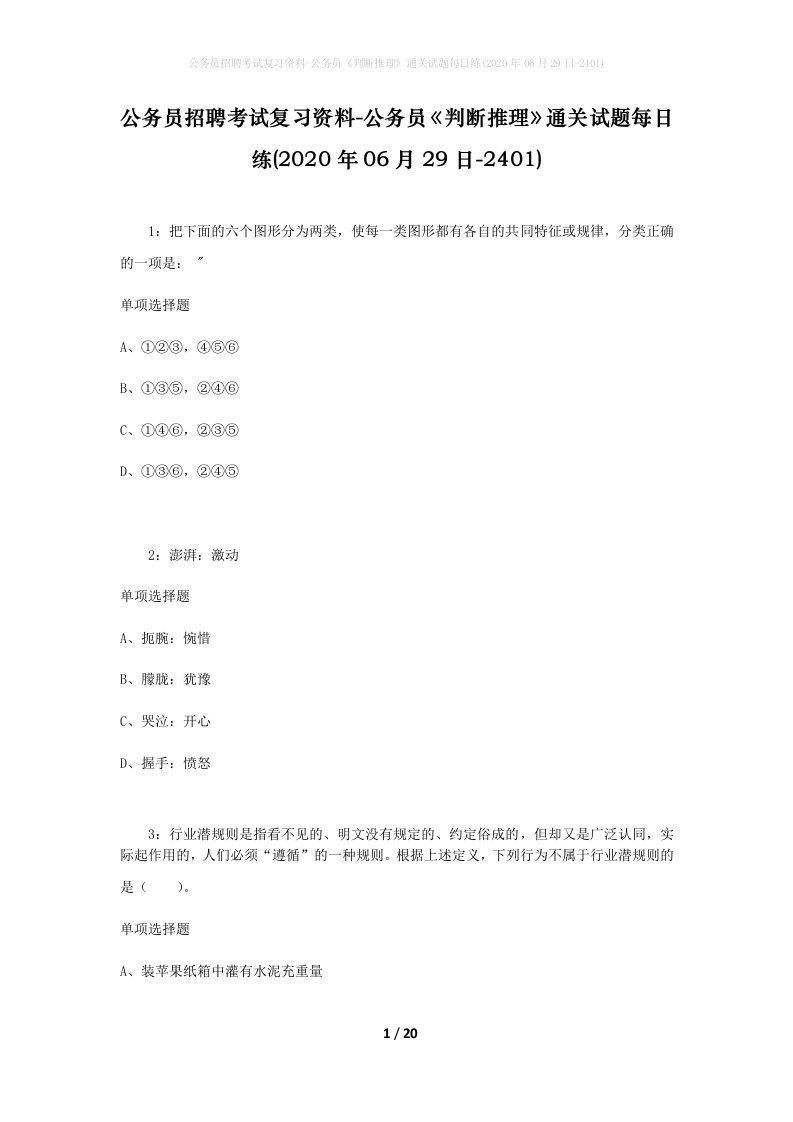 公务员招聘考试复习资料-公务员判断推理通关试题每日练2020年06月29日-2401