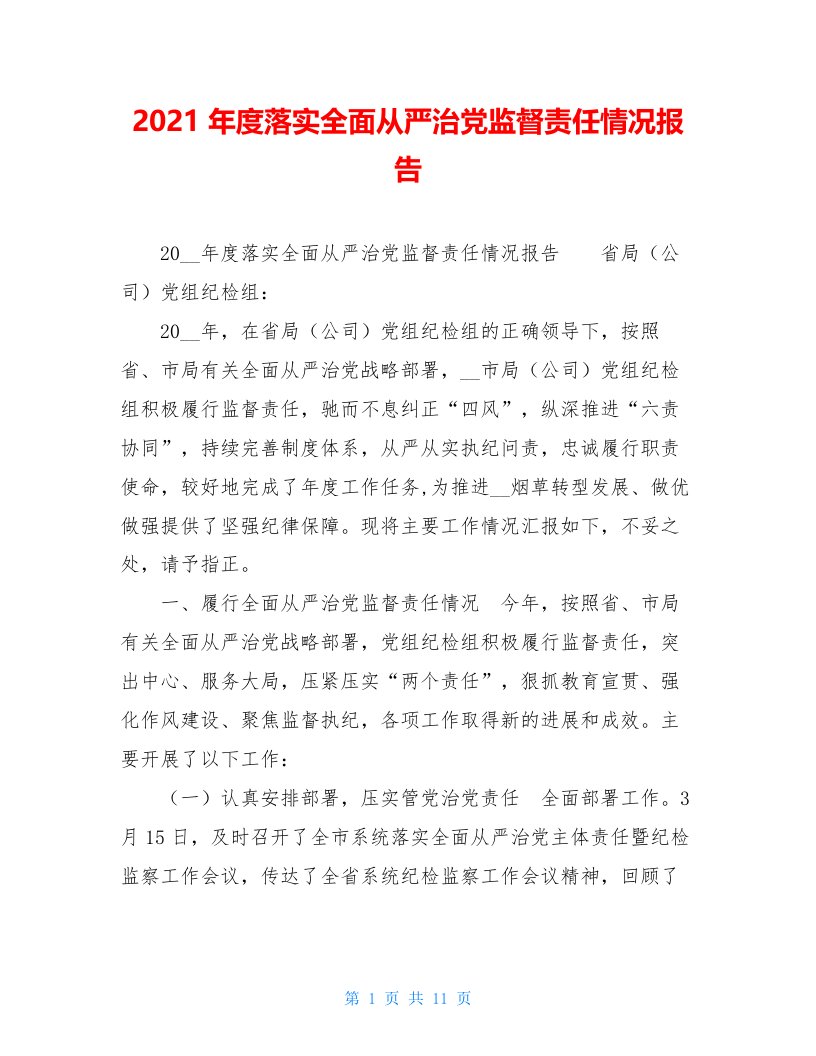 2021年度落实全面从严治党监督责任情况报告