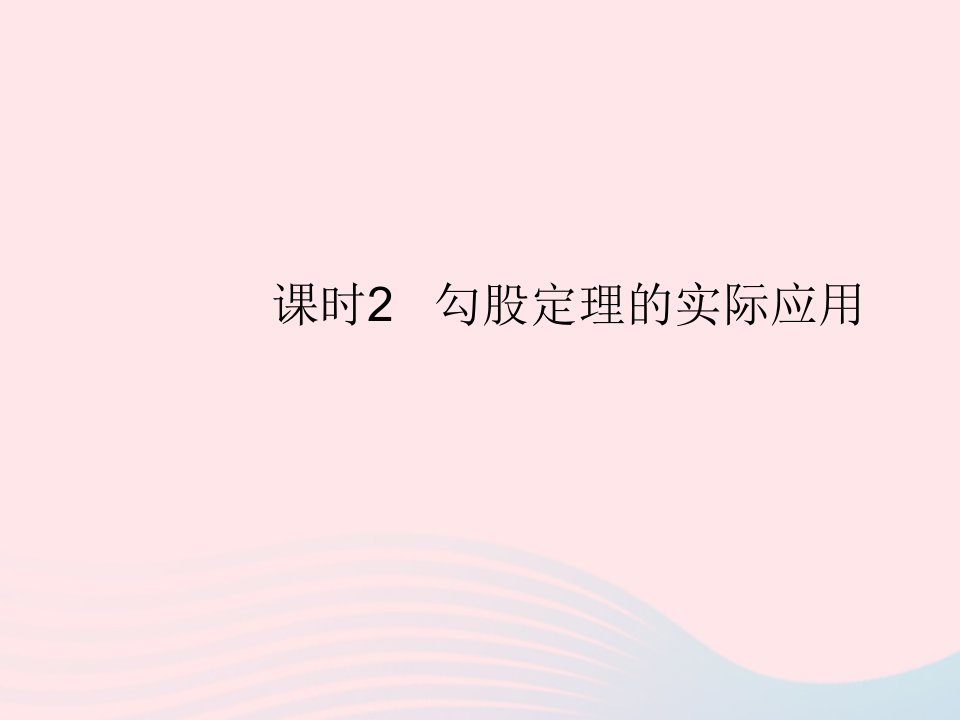 2023八年级数学上册第十七章特殊三角形17.3勾股定理课时2勾股定理的实际应用作业课件新版冀教版