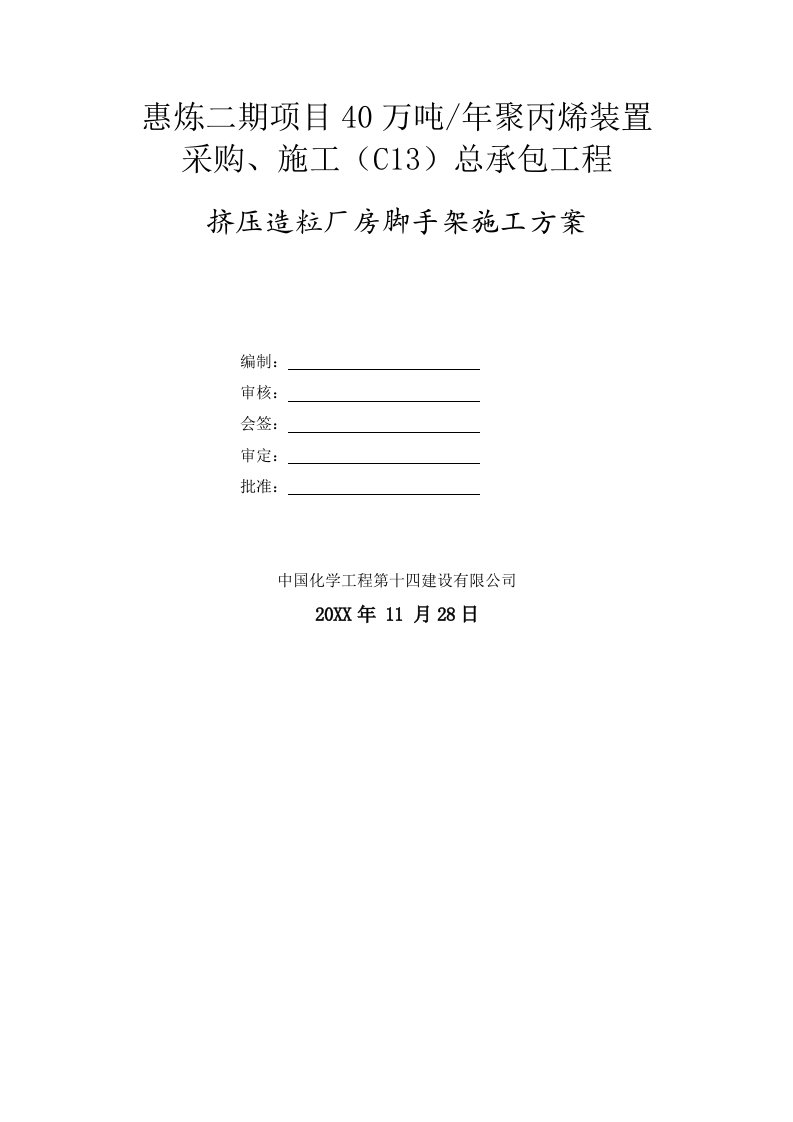 建筑工程管理-挤压造粒厂房脚手架施工方案