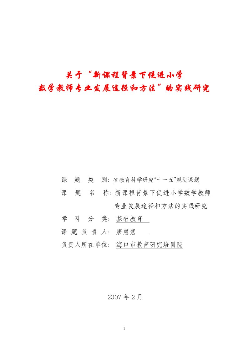 关于新课程背景下促进小学数学教师专业发展途径和方法的实践研究