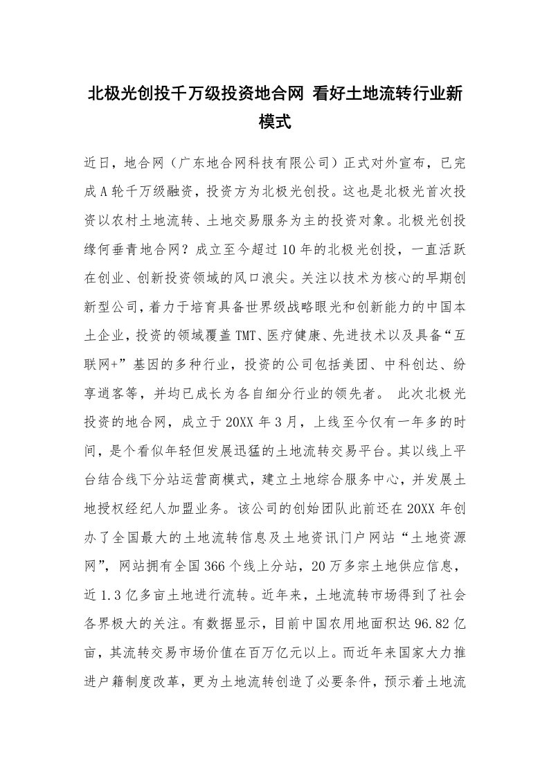 北极光创投千万级投资地合网