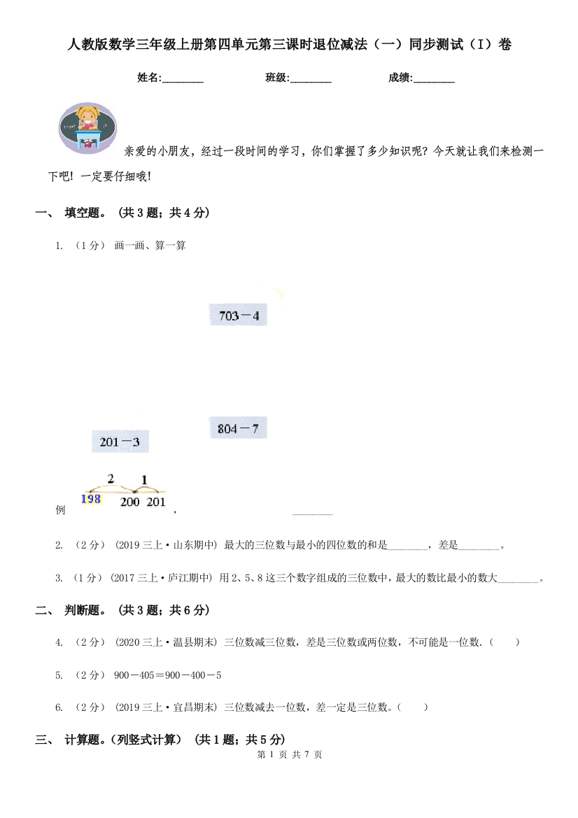 人教版数学三年级上册第四单元第三课时退位减法一同步测试I卷