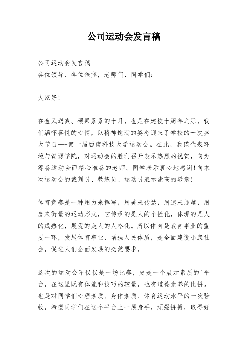 公司运动会发言稿