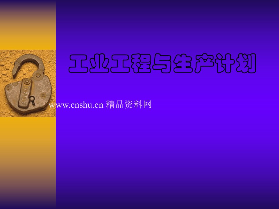 IE工业工程与生产计划(PPT31页)