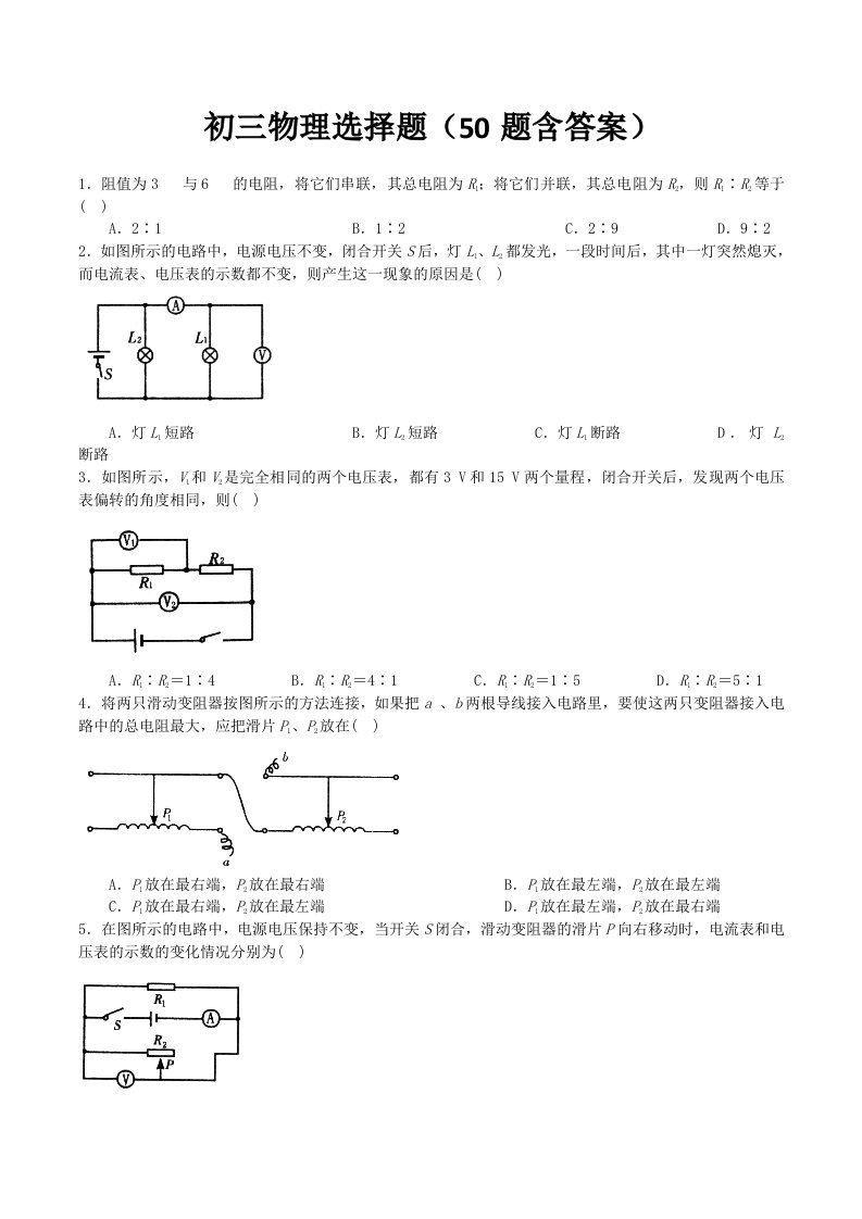 初三物理选择题（50题含答案）