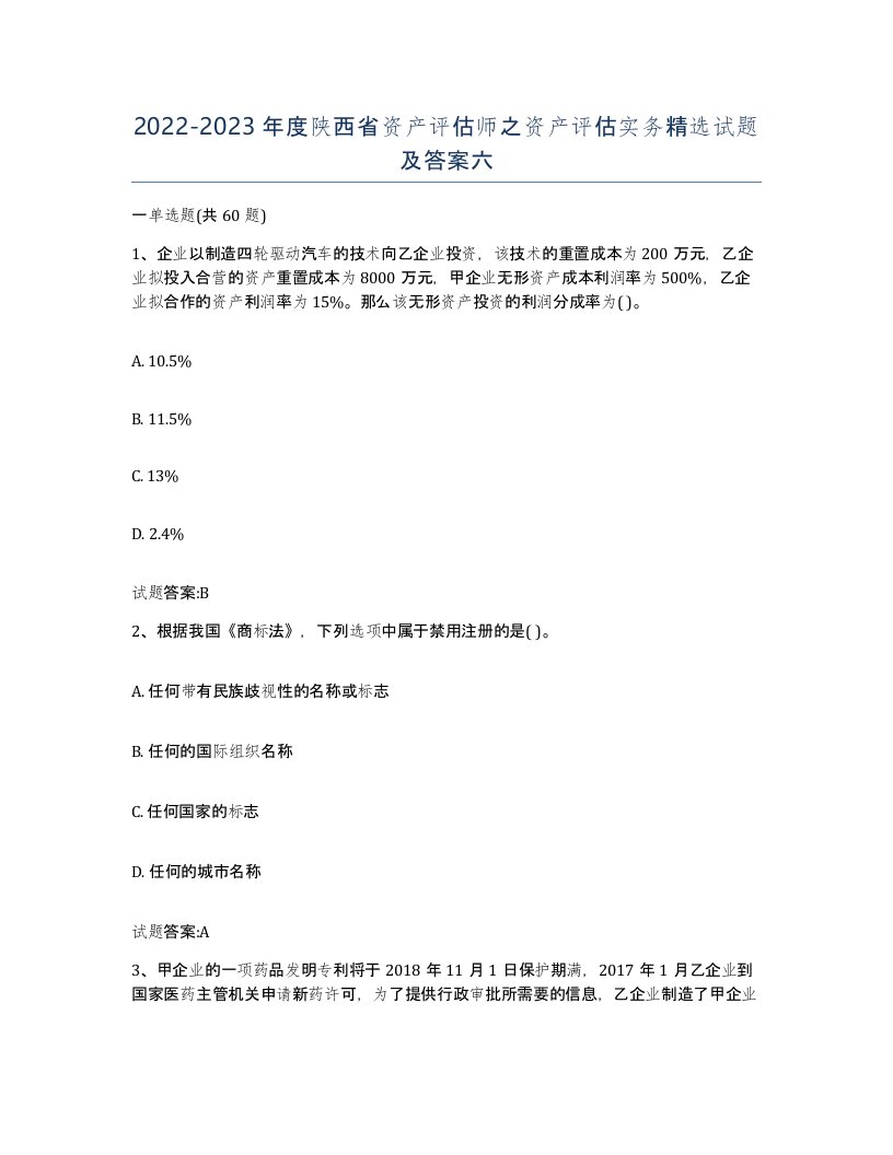 2022-2023年度陕西省资产评估师之资产评估实务试题及答案六