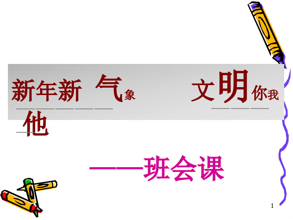 主题班会教案新新气象PPT课件