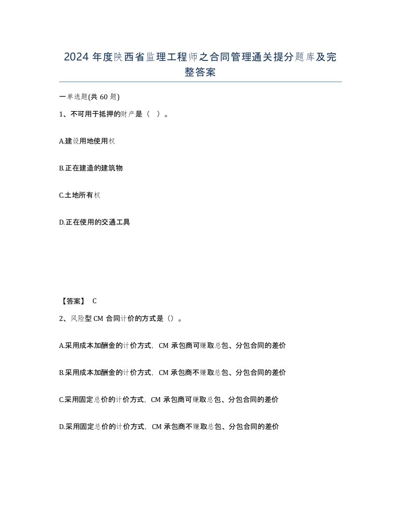 2024年度陕西省监理工程师之合同管理通关提分题库及完整答案