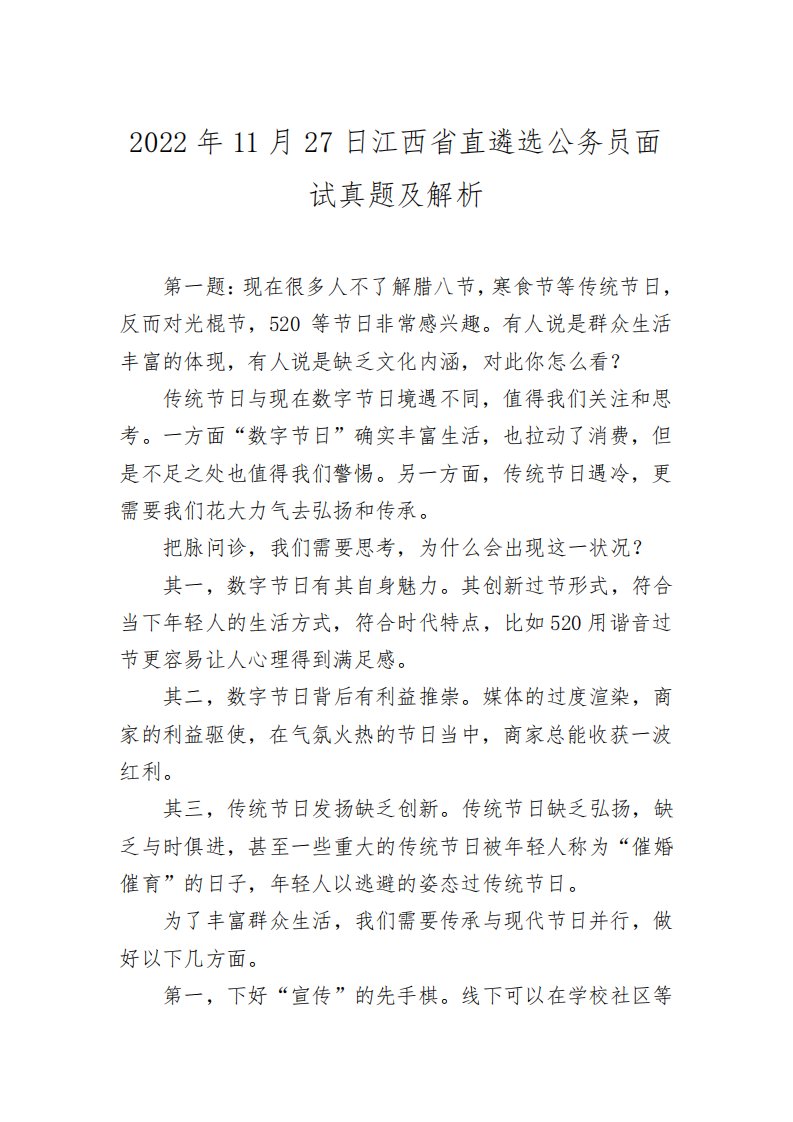 2022年11月27日江西省直遴选公务员面试真题及解析