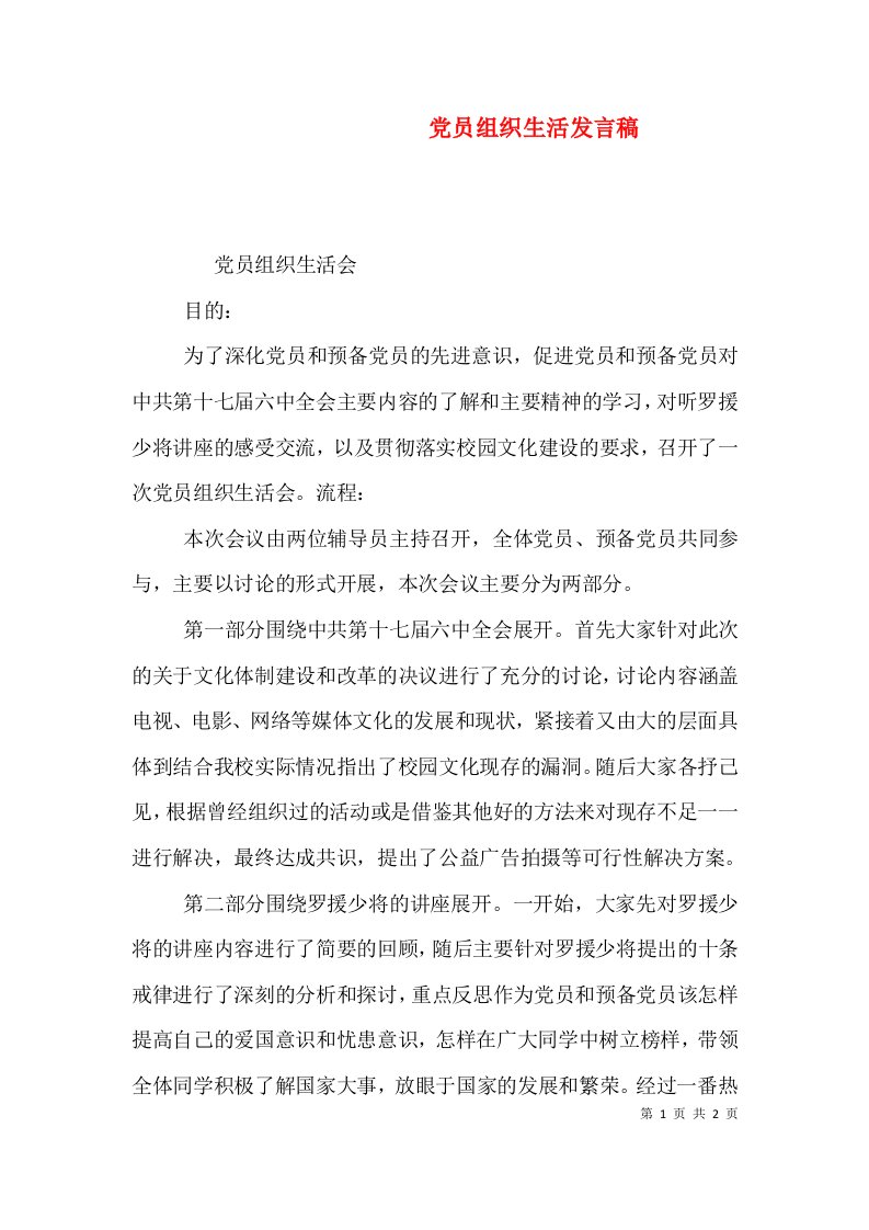 党员组织生活发言稿（一）